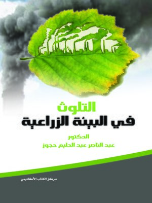 cover image of التلوث في البيئة الزراعية
